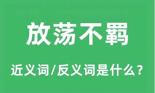 放荡不羁这个词是什么意思是什么-放荡不羁什么意思解释