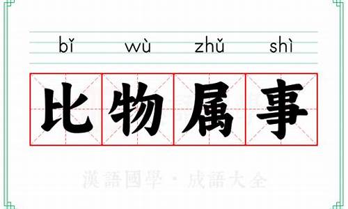 比物属事的下一句-比物什么什么成语有哪些