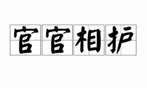 官官相护有牵连-官官相护的案例