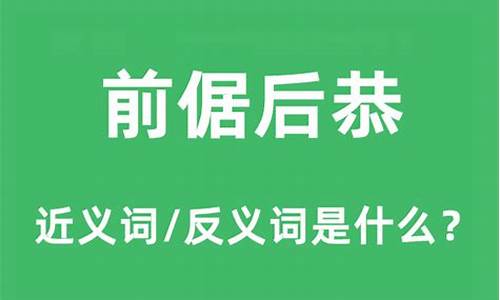 前倨后恭的意思和造句-前倨后恭是什么意思造句