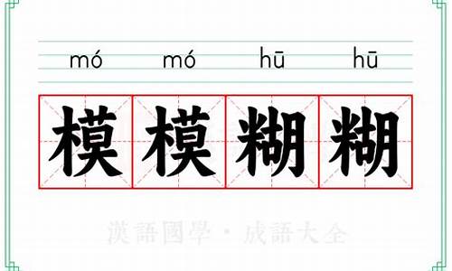 模模糊糊的意思是啥-模模糊糊的意思解释一下