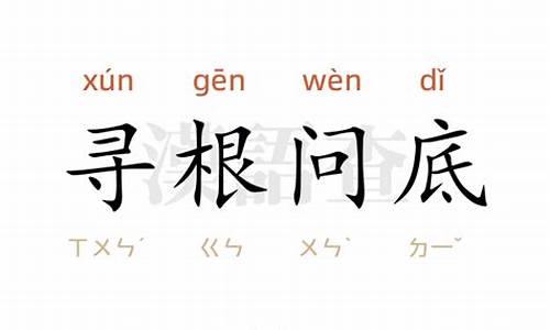 寻根问底的意思和造句-寻根问底的寻是什么意思