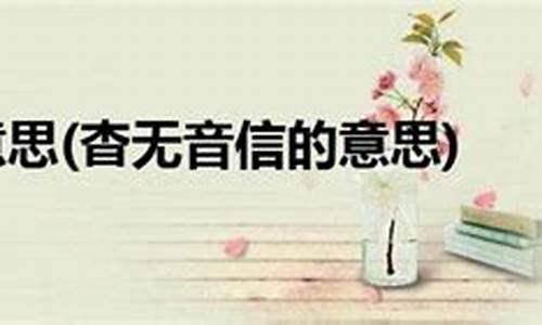 杳无消息的意思和读音-杳无消息的意思和拼音怎么写