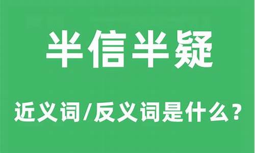 半信半疑的意思是什么意思-半信半疑 的意思是什么