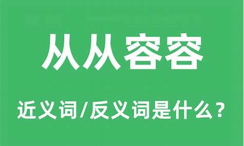 从从容容下一句是啥-从从容容的意思是什么