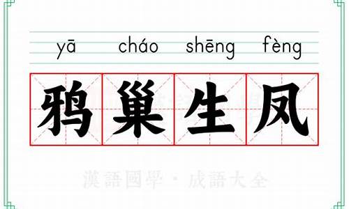 鸦巢生凤什么意思-鸦巢生凤什么意思?