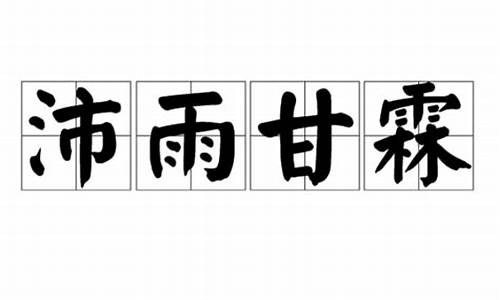 弘毅宽厚沛雨甘霖-弘毅宽厚的意思是什么