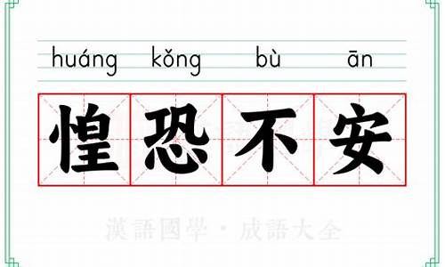 惶恐不安的意思-惶恐不安的意思解释一下