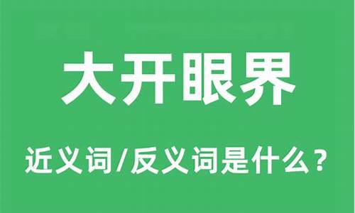 大开眼界的意思是什么呢-大开眼界的意思是什么意思啊