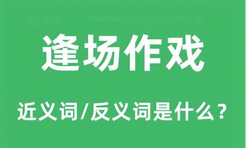 逢场作戏什么意思?出处?-逢场作戏什么意思