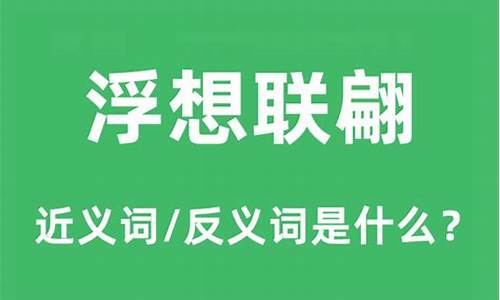 浮想联翩的联翩是什么意思-浮想联翩的联翩的意思是