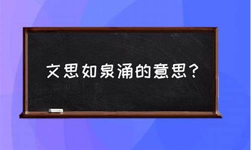 形容文思如泉的诗句-文思如泉什么意思