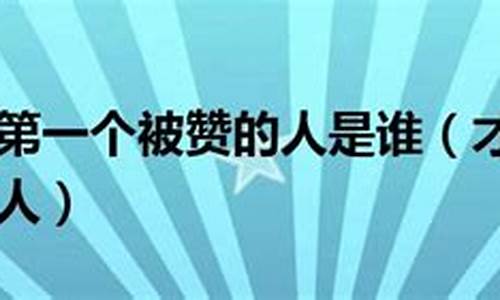 才高八斗最初是称颂谁的-才高八斗第一个被赞的人是谁