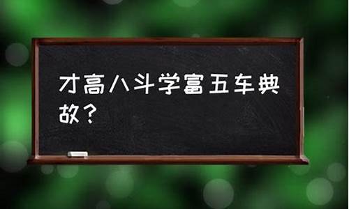 学富五车的意思是什么三年级下册-学富五车的意思