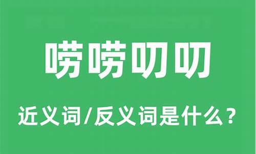 唠唠叨叨的拼音-唠唠叨叨的拼音和解释