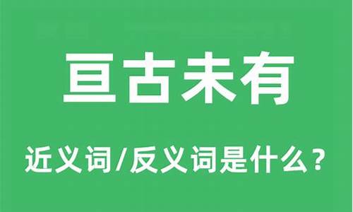 亘古未有的意思是-亘古未有是褒义词还是贬义词