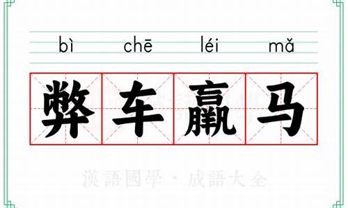 弊车羸马是什么意思-弊车赢马的意思