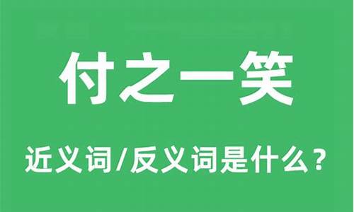 付诸一笑什么意思-付诸一笑打一个数字