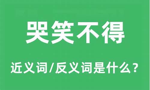 哭笑不得是什么意思-哭笑不得是什么意思孩子为什么哭笑不得