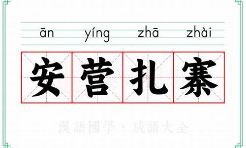 安营扎寨的意思意思-安营扎寨的意思和读音