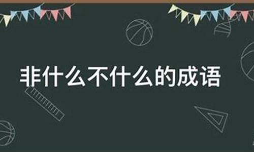 什么什么不什么成语-什么形什么什么成语