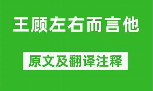 顾左右而言他原文-顾左右而言他注释