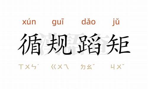 循规蹈矩造句50字-循规蹈矩造句