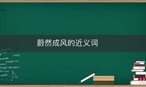 蔚然成风形容什么-蔚然成风是形容什么的