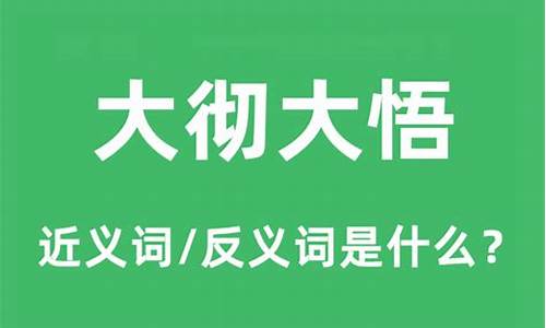 大彻大悟是什么意思印光法师-大彻大悟是什么意思