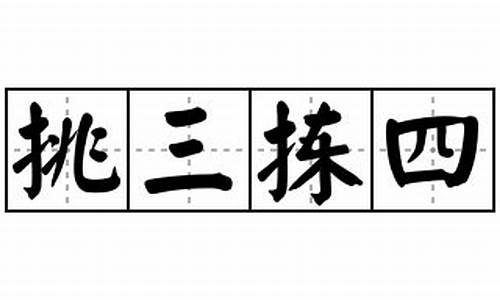 挑三拣四这个词怎么写-挑三拣四造句