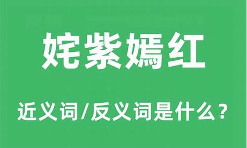 姹紫嫣红的近义词反义词-姹紫嫣红的近义词