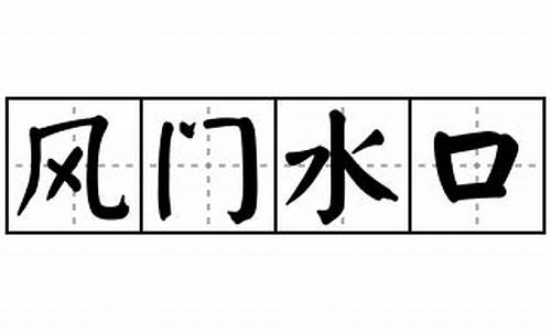 风门水口造句-风门水口造句二年级