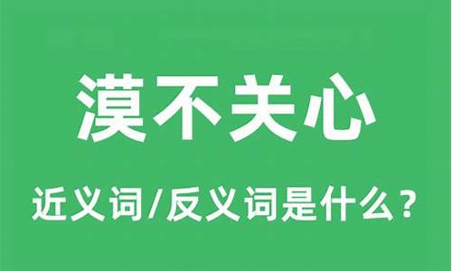 漠不关心的意思?-漠不关心的意思和用法