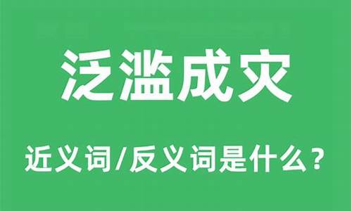 泛滥成灾的意思-泛滥成灾的意思?