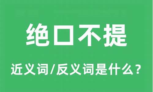 绝口不提是什么意思代表什么生肖-绝口不提是什么意思