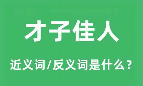 才子佳人出处-才子佳人的意思是什么