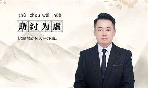 助纣为虐造句子-助纣为虐造句