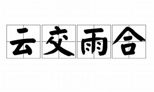 云交云雨淋淋的下一句是什么-云交雨合知何年意思