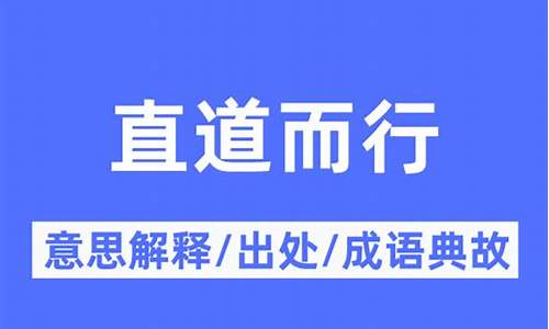 可以直道而行的而-可以直道而行的而表什么