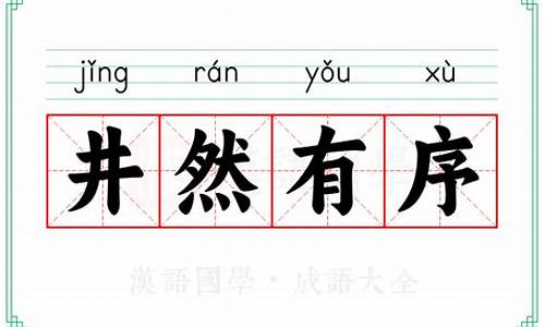 井然有序井然的意思-井然有序的井然是什么意思?