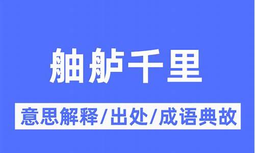 舳舮千里是什么生肖-舳舻千里是什么意思