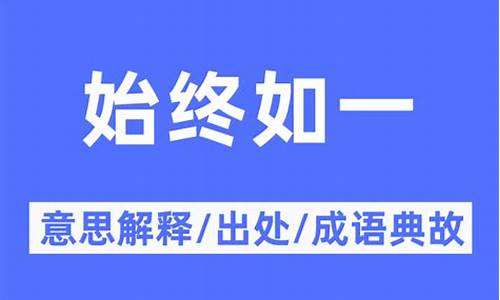 始终如一的意思和造句二年级-始终如一的意思和造句