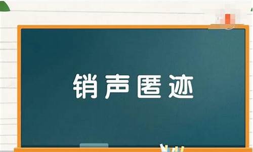 销声匿迹造句-销声匿迹造句10字