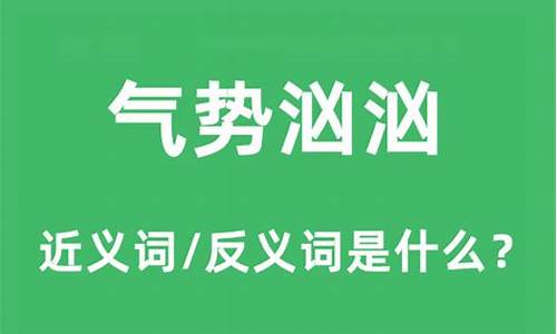 气势汹汹的意思和造句-气势汹汹的意思和造句四年级