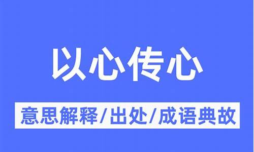 以心传心的意思-以心传心全集