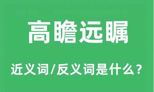 高瞻远瞩的近义词和反义词-高瞻远瞩的反义词是啥