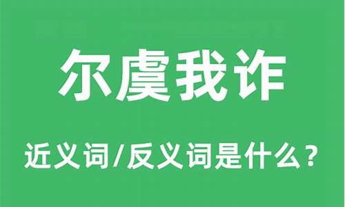 尔虞我诈的近义词-尔虞我诈的反义词是什么