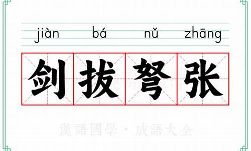 剑拔弩张的意思解释和造句二年级-剑拔弩张的意思解释和造句