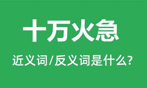 十万火急是成语吗-十万火急的意思解释词语