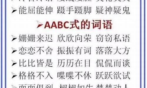 含有abcc的词语有哪些-abcc的词语有哪些